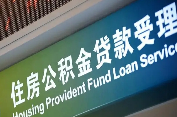 高安住房公积金提取代办（住房公积金提取代办委托书）