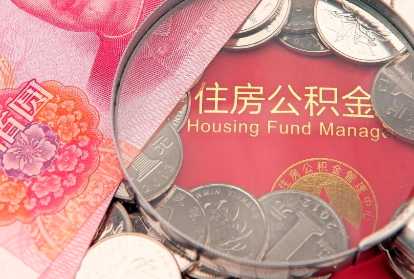 高安实际没租房但也提取了公积金（急用钱公积金怎么提现）